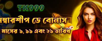 মেম্বারশিপ ডে বোনাস জিতুন